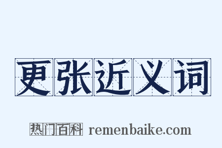 更张近义词是什么意思的图片